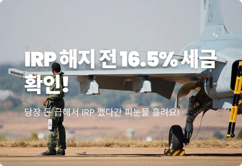 IRP 퇴직연금 해지 전 필독! 16.5% 세금 폭탄 피하는 현실적인 꿀팁