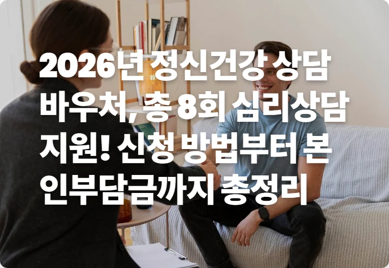 2026년 정신건강 상담 바우처, 총 8회 심리상담 지원! 신청 방법부터 본인부담금까지 총정리