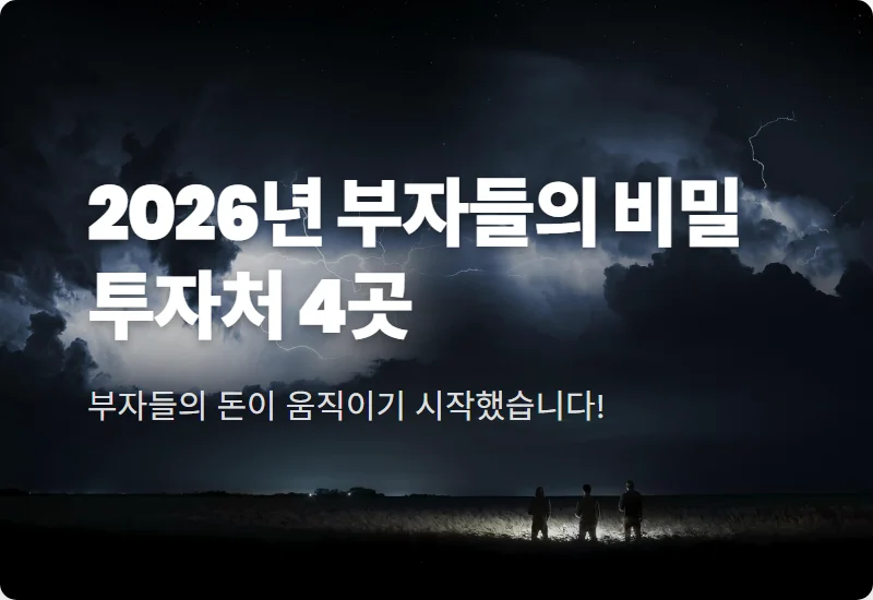 2026년 부자들의 투자 꿀팁! 부동산 대신 돈 몰리는 4대 핵심 자산