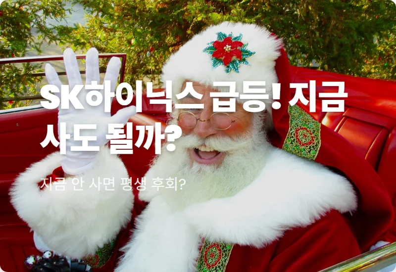 SK하이닉스 급등 이유 분석, 지금 바로 확인해야 할 3가지 투자 꿀팁