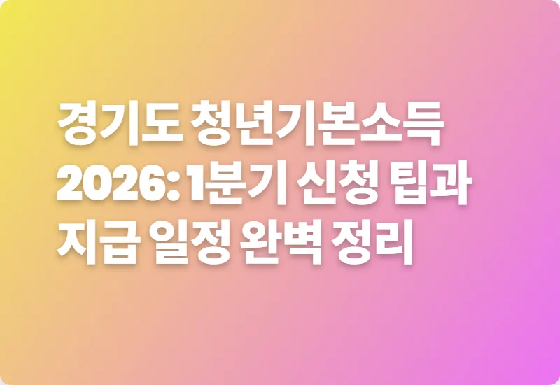 경기도 청년기본소득 2026: 1분기 신청 팁과 지급 일정 완벽 정리
