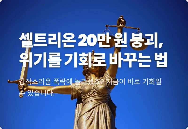 셀트리온 주가 20만 원 붕괴, 위기 속에서 찾아낸 현실적인 투자 꿀팁