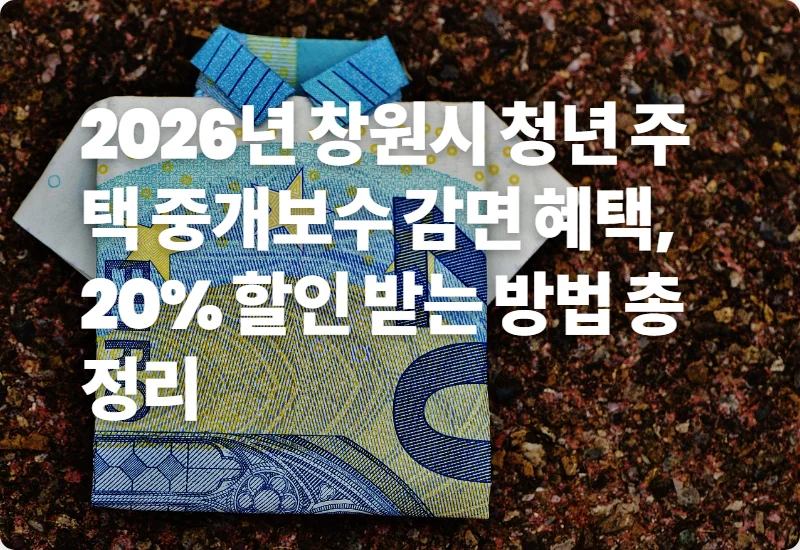 2026년 창원시 청년 주택 중개보수 감면 혜택, 20% 할인 받는 방법 총정리