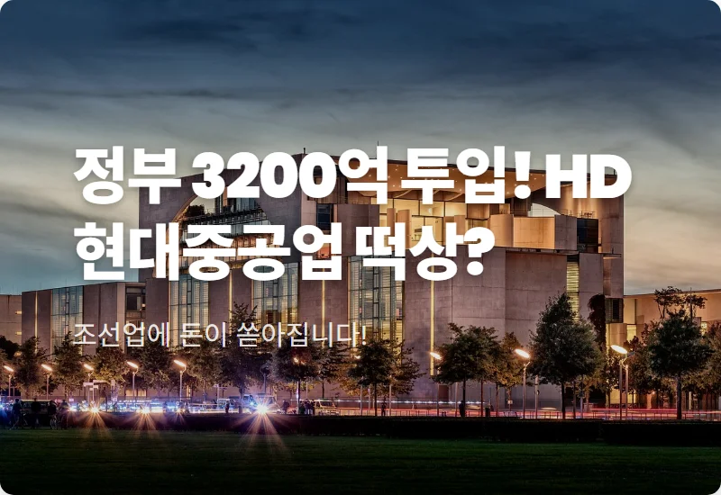 HD현대중공업 주가 전망, 정부 3200억 R&D 지원으로 본 현실적인 투자 전략