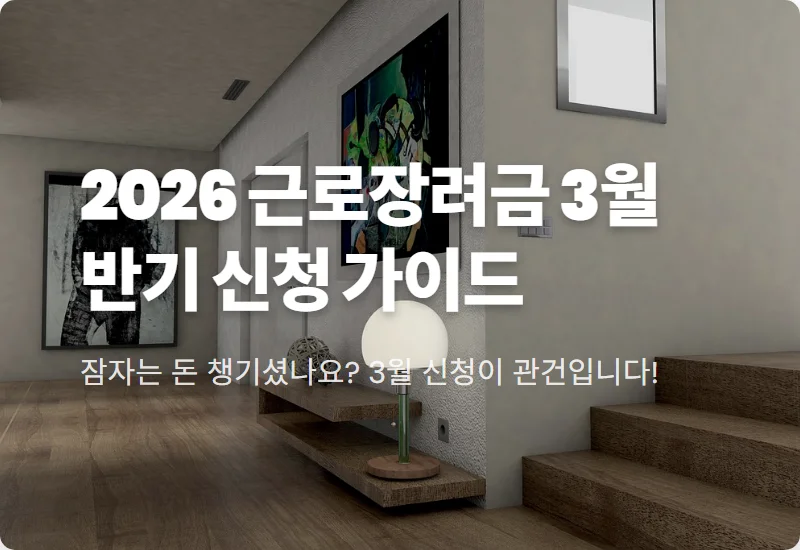 2026 근로장려금 반기 신청 방법, 3월 놓치면 5% 감액되는 꿀팁