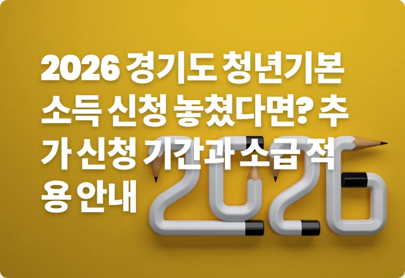 2026 경기도 청년기본소득 신청 놓쳤다면? 추가 신청 기간과 소급 적용 안내