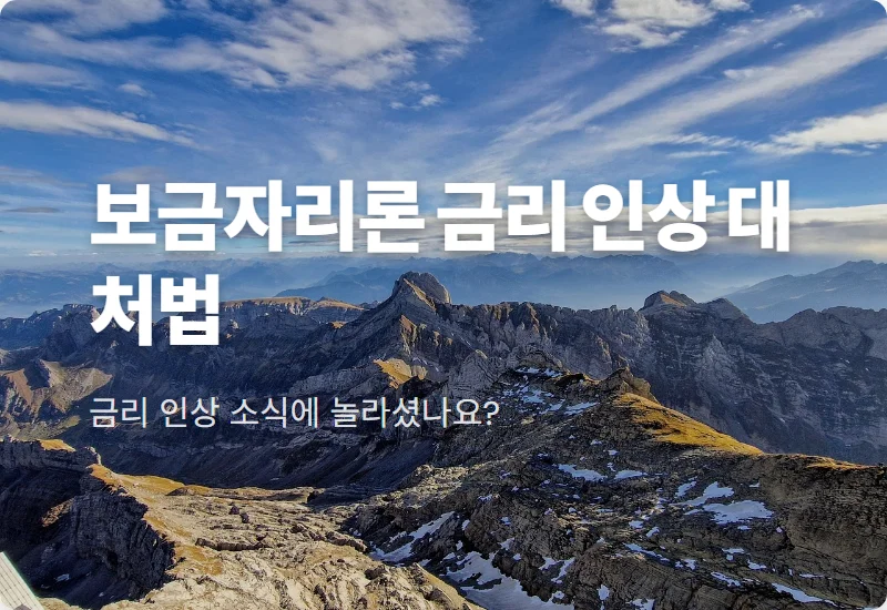 보금자리론 금리 4.35% 인상? 서민 실수요자 이자 줄이는 우대 혜택 꿀팁