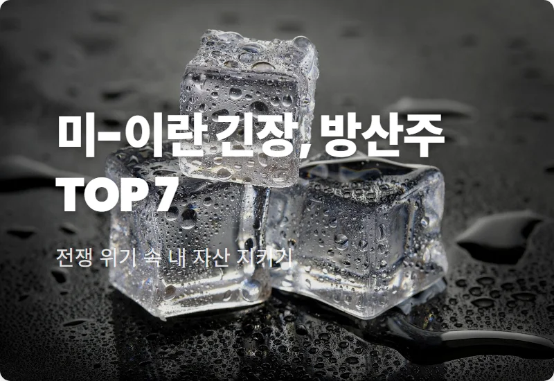 미국 이란 전쟁 수혜주 TOP 7 현실적인 투자 방법과 주의사항