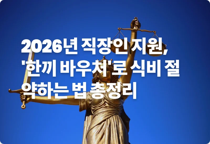 2026년 직장인 지원, '한끼 바우처'로 식비 절약하는 법 총정리