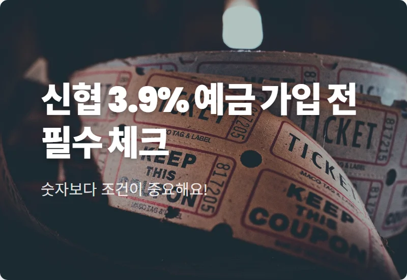 신협 정기예금 금리 3.9% 가입 전 필수 확인 조건 3가지와 현실적인 수익률 꿀팁
