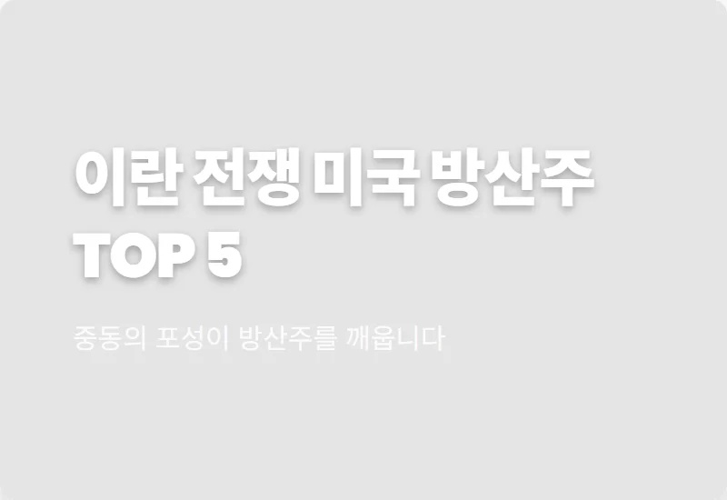 미국 방산주 TOP 5 수혜주 리스트, 이스라엘 이란 전쟁 속 현실적인 투자 전략