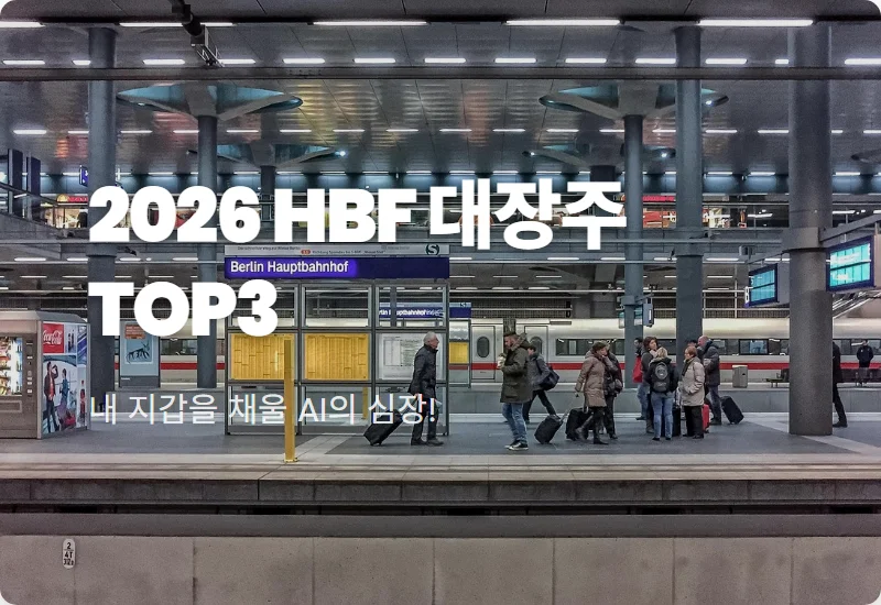 HBF 관련주 TOP 3 추천, 2026년 미국 주식 AI 인프라 투자 꿀팁