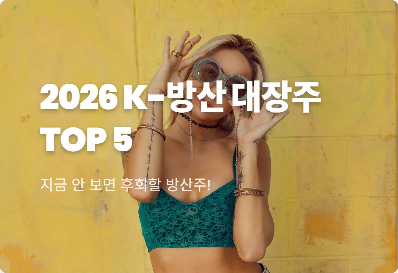 방산 관련주 TOP 5 기관 투자자 체크 포인트와 현실적인 투자 전략