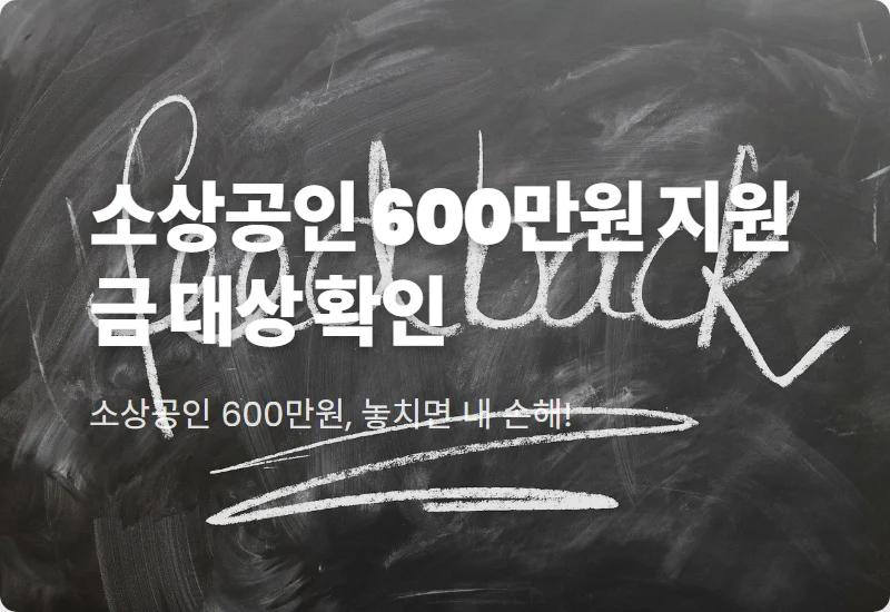 소상공인 지원금 600만원 대상 확인 및 신청 방법 현실적인 꿀팁