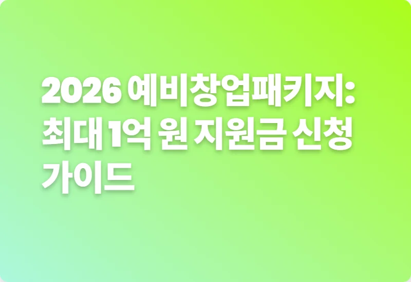 2026 예비창업패키지: 최대 1억 원 지원금 신청 가이드