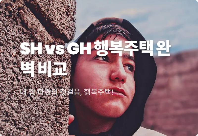 SH GH 행복주택 차이점 및 신청 방법: 2026년 당첨 확률 높이는 현실적인 꿀팁