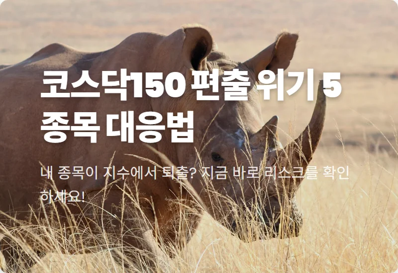 코스닥150 편출 위기 종목 5개 현실적인 리스크 관리 방법