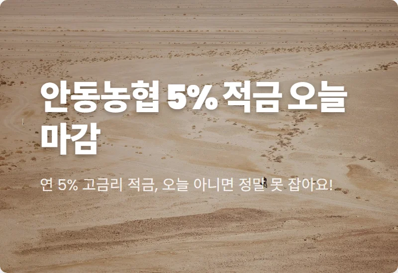 안동농협 5% 적금 특판 오늘 마감! 현실적인 가입 성공 꿀팁