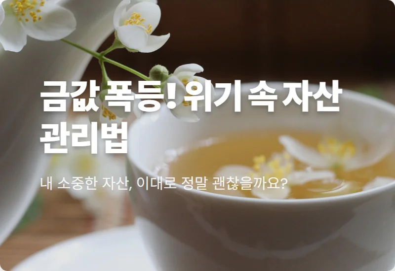 2026년 금값 폭등 대응법! 코스피 급락 속 살아남는 3가지 현실적인 투자 전략