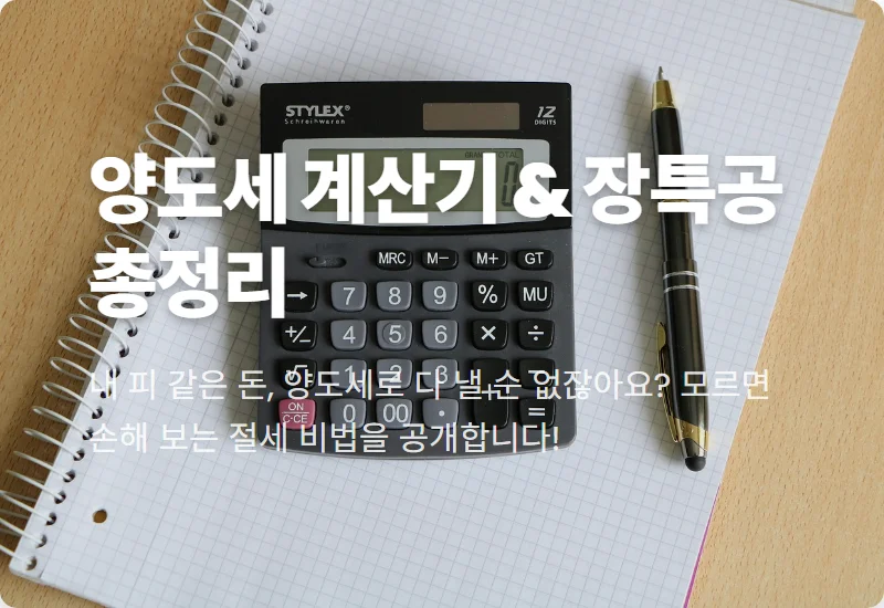 양도소득세 계산기 활용법! 장기보유특별공제 80% 받는 현실적인 절세 방법