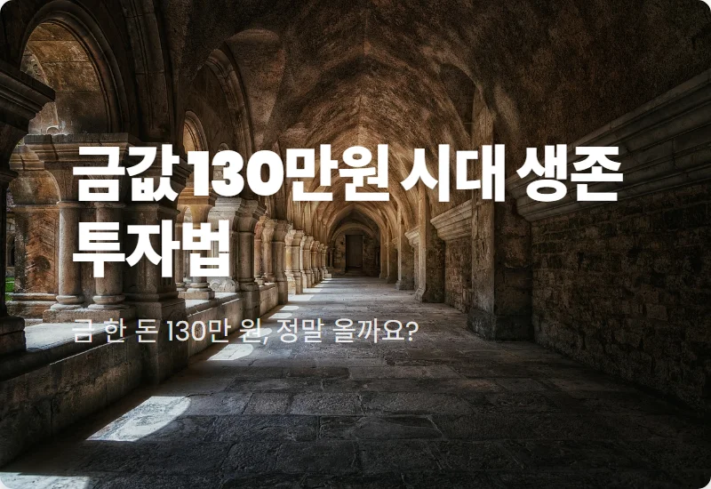 130만원 금값 전망 현실적인 투자 방법! 오늘 금시세 현황 및 수익 내는 꿀팁