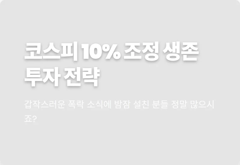 코스피 5300선 하락? 2026년 3월 증시 조정 이유와 현실적인 대응 방법