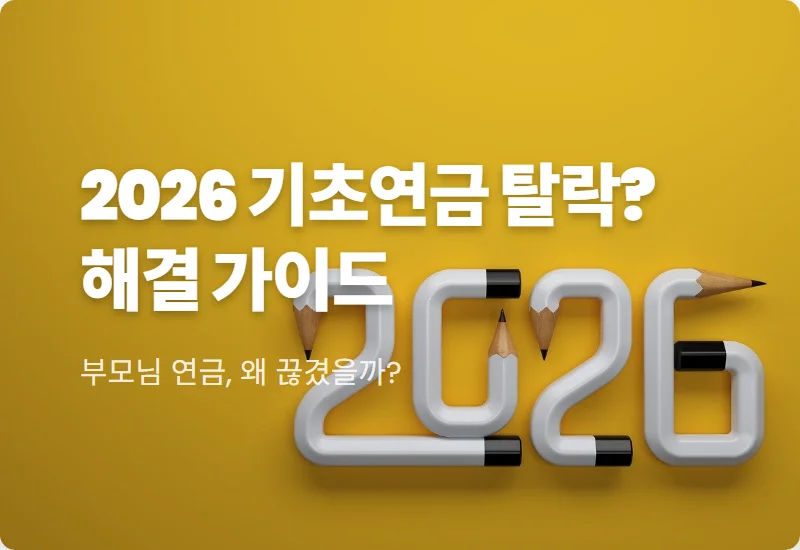 2026년 기초노령연금 수급자격 탈락 이유 및 현실적인 해결 방법 4가지