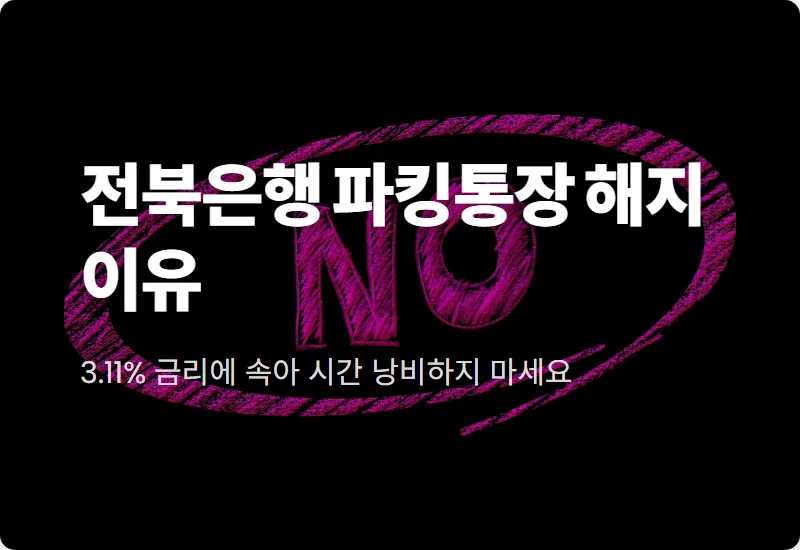 전북은행 파킹통장 한도제한 해제 방법 및 프리랜서 해지 솔직 후기