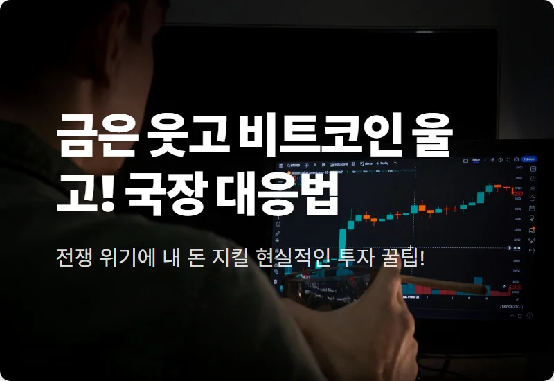 미국 이란 전쟁 위기 금 은 투자 시기? 비트코인 급락 속 현실적인 국장 대응 방법
