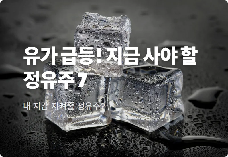 국내 정유주 석유주 TOP 7 현실적인 수익 투자 전략 (2026년 3월 최신)