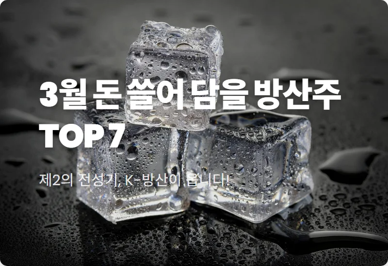 2026년 3월 방산 관련주 TOP 7 현실적인 투자 수익 꿀팁
