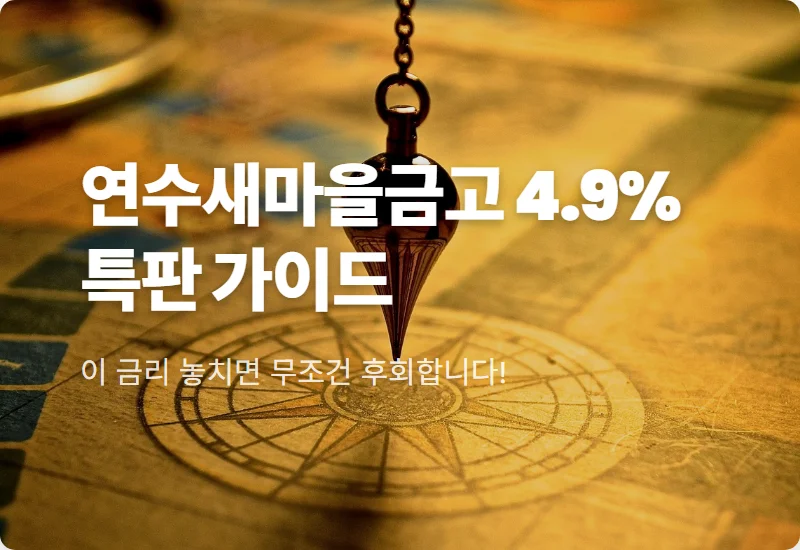 연수새마을금고 4.9% 특판 예금 한도 소진 전 가입하는 현실적인 방법