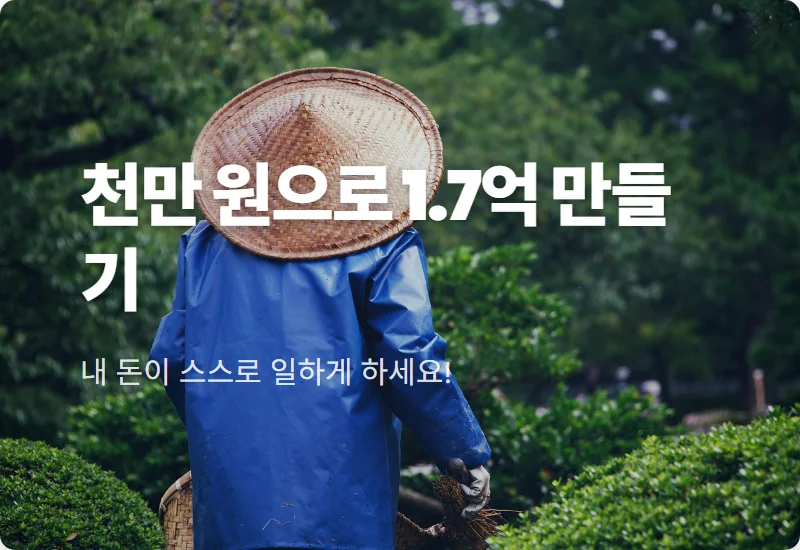 천만 원 30년 복리 투자 결과, 1억 7천만 원 만드는 현실적인 방법
