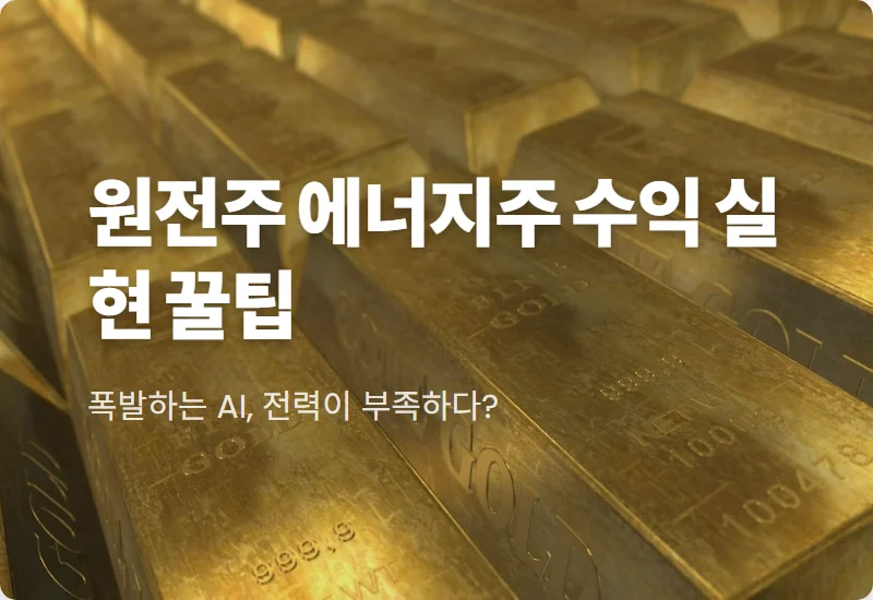 원전주 에너지주 60% 급등 후 현실적인 투자 방법과 옥석 가리기 꿀팁