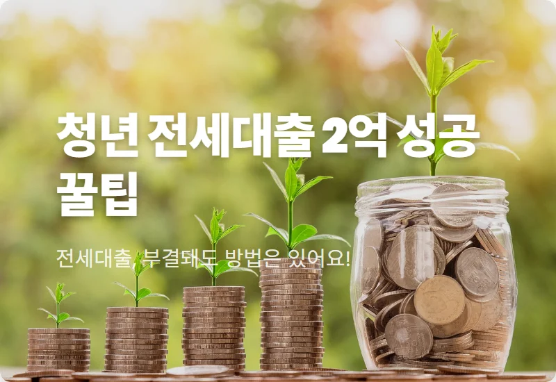 청년 버팀목 전세대출 2억 받는 현실적인 방법과 부결 시 대처 꿀팁