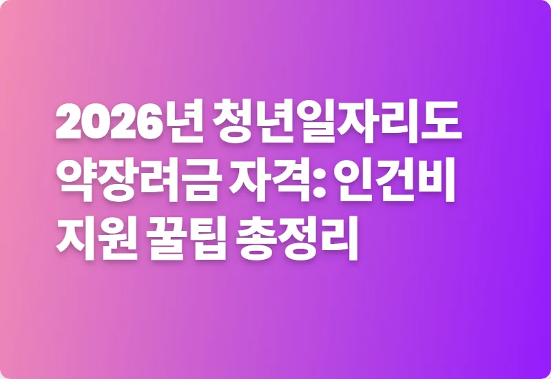 2026년 청년일자리도약장려금 자격: 인건비 지원 꿀팁 총정리