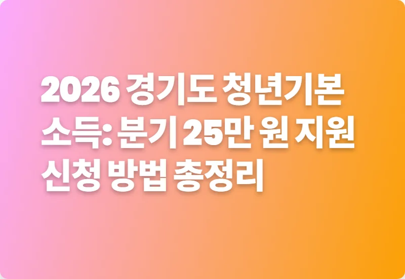 2026 경기도 청년기본소득: 분기 25만 원 지원 신청 방법 총정리