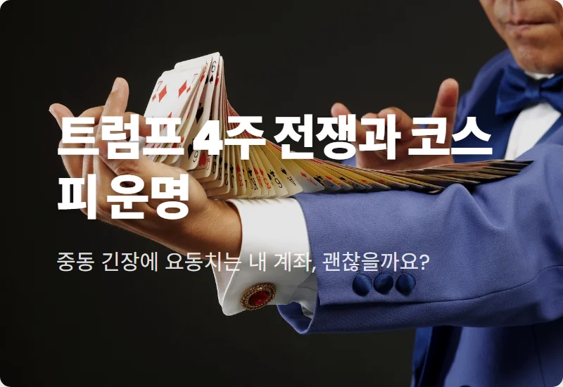 3월 코스피 전망 트럼프 4주 전쟁 선언 속 현실적인 투자 대응 방법