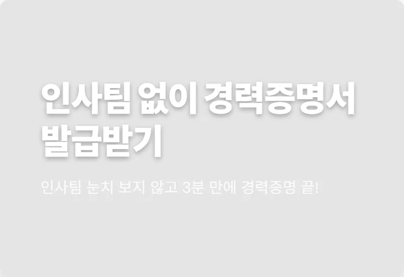 경력증명서 인사팀 없이 3분 발급? 현실적인 대체 서류 꿀팁 4가지