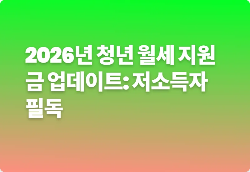 2026년 청년 월세 지원금 업데이트: 저소득자 필독