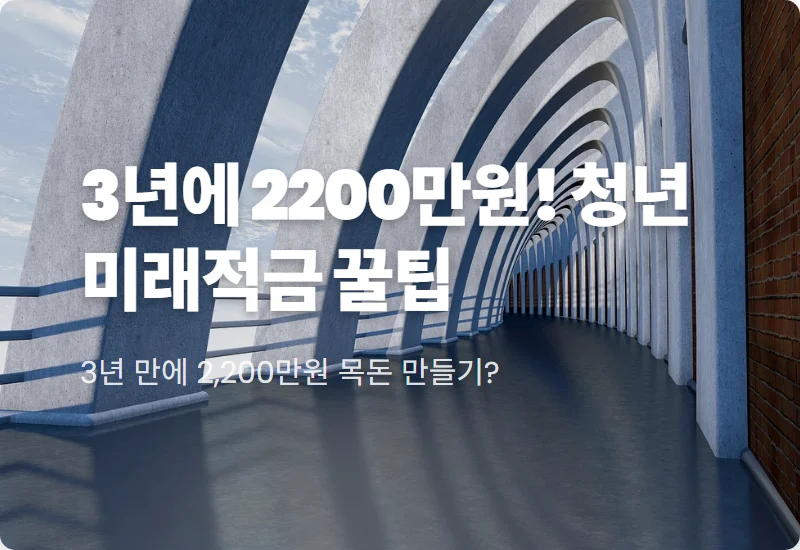 2026 청년미래적금 2200만원 모으는 현실적인 가입 전략과 혜택 정리