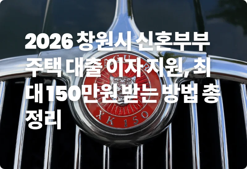 2026 창원시 신혼부부 주택 대출 이자 지원, 최대 150만원 받는 방법 총정리