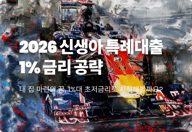 1%대 신생아 특례대출 2026년 조건 확인, 소득 1.3억 이하 필독 꿀팁