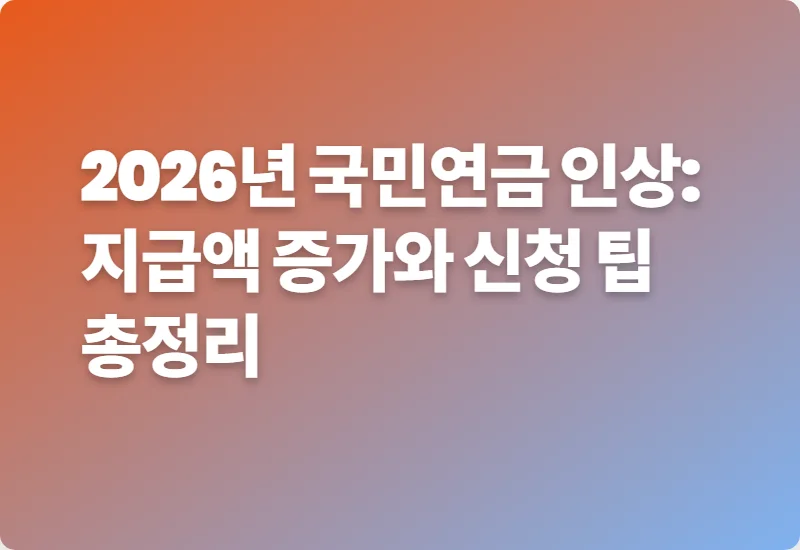 2026년 국민연금 인상: 지급액 증가와 신청 팁 총정리