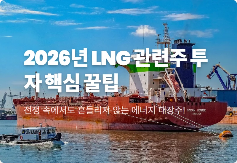 LNG 천연가스 관련주 2026년 전망, 전쟁 이후에도 주목해야 할 현실적인 이유 3가지