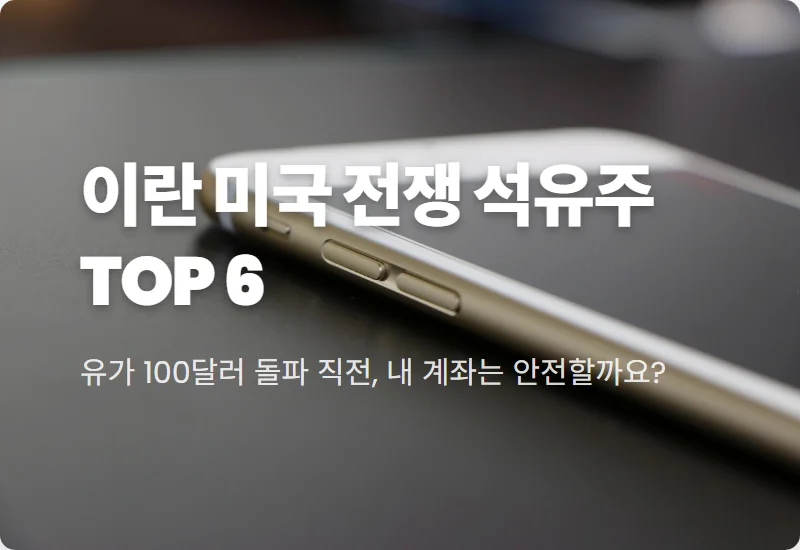 흥구석유 등 정유 관련주 TOP 6 투자 전략 및 유가 100달러 시대 대처법
