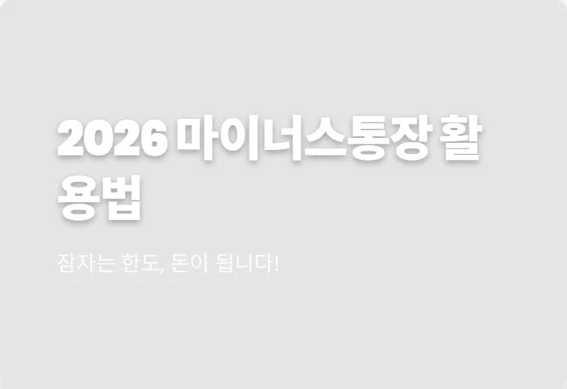 마이너스통장 사용법: 2026년 비상금 200% 활용하는 현실적 전략