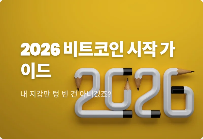 비트코인 시작 하는법 2026년 ETF 시대에 맞춘 현실적인 3단계 전략