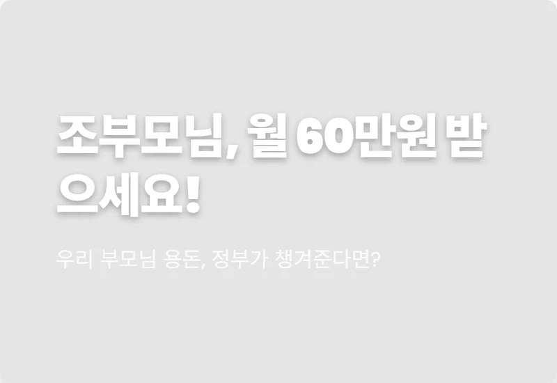 손주 돌봄 수당 월 60만원, 3월 15일까지 신청! 현실적인 지역별 꿀팁 총정리