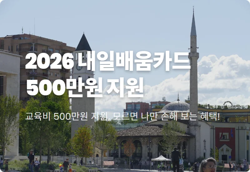 국민내일배움카드 2026 신청 자격 500만원 받는 현실적인 꿀팁